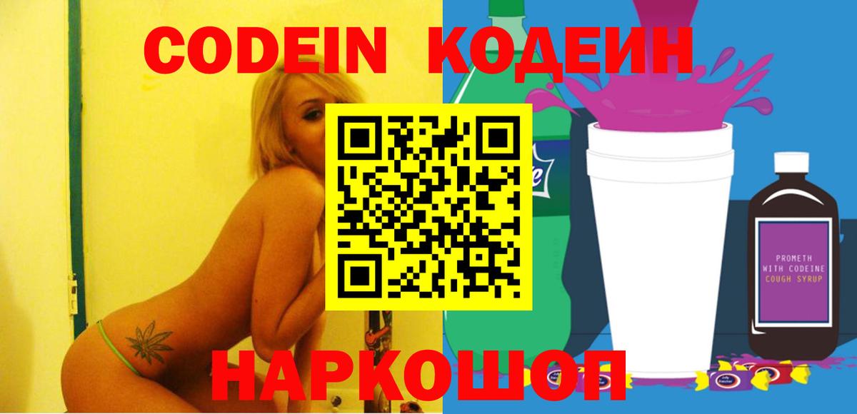 Кодеин напиток Lean (лин)  Вход с VPN  Александров 